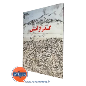 کتاب گذر از آتش دکتر حسین عسکری