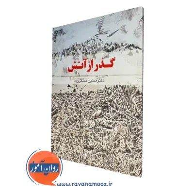 کتاب گذر از آتش دکتر حسین عسکری