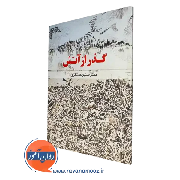 کتاب گذر از آتش دکتر حسین عسکری