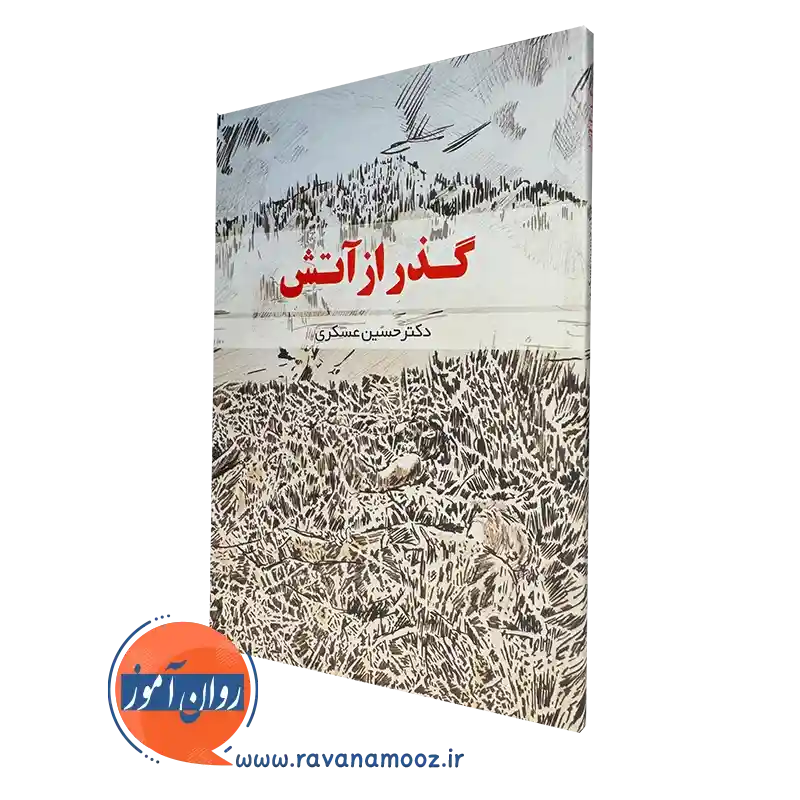 کتاب گذر از آتش دکتر حسین عسکری