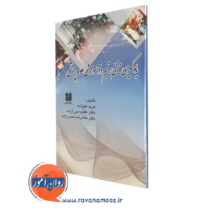 کتاب یادگیری مبتنی بر تیم در آموزش علوم پزشکی مریم علیزاده