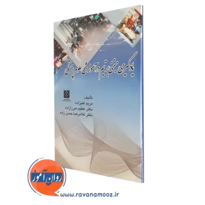 کتاب یادگیری مبتنی بر تیم در آموزش علوم پزشکی مریم علیزاده