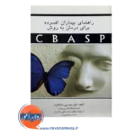 قیمت و خرید کتاب راهنمای بیماران افسرده درمان به روش cbasp