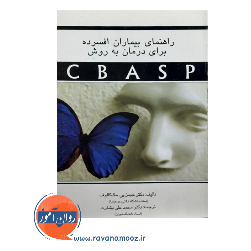 قیمت و خرید کتاب راهنمای بیماران افسرده درمان به روش cbasp
