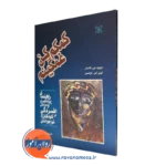 قیمت کتاب کمکم کن غمگینم نوشته ترجمه نسرین پارسا