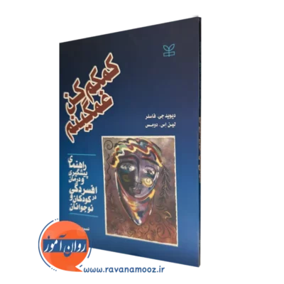 کتاب کمکم کن غمگینم دیوید فاسلر انتشارات رشد