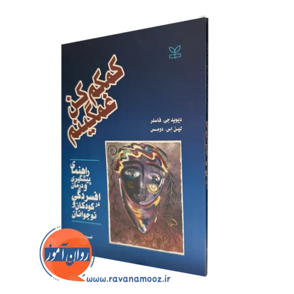 قیمت کتاب کمکم کن غمگینم نوشته ترجمه نسرین پارسا