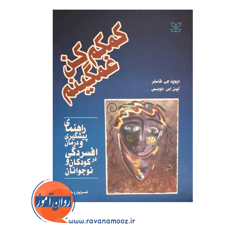 خرید کتاب کمکم کن غمگینم نوشته دیوید جی فاسلر