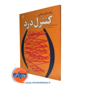 خرید کتاب راهنمای عملی کنترل درد نوشته مایکل نیکولاس