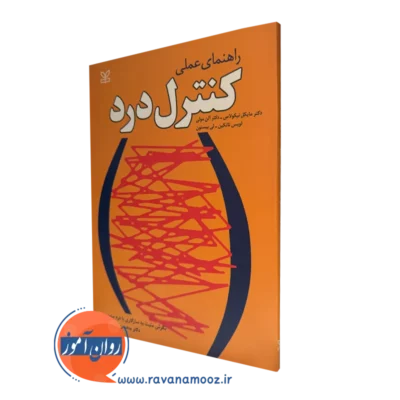 کتاب راهنمای عملی کنترل درد نوشته مایکل نیکولاس