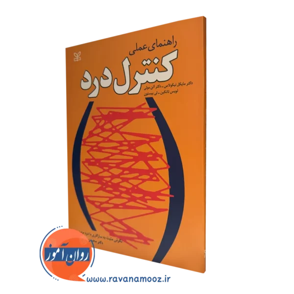 خرید کتاب راهنمای عملی کنترل درد نوشته مایکل نیکولاس