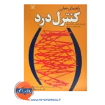 قیمت کتاب راهنمای عملی کنترل درد ترجمه محسن دهقانی