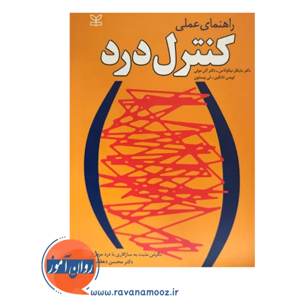 قیمت کتاب راهنمای عملی کنترل درد ترجمه محسن دهقانی