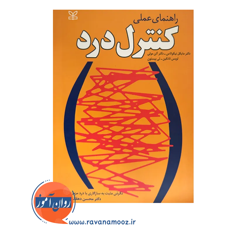 قیمت کتاب راهنمای عملی کنترل درد ترجمه محسن دهقانی