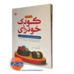 قیمت کتاب کودک خودرأی نوشته ترجمه زهرا زارعی تودشکی