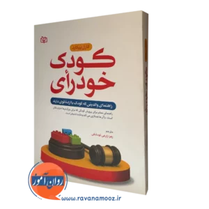 قیمت کتاب کودک خودرأی نوشته ترجمه زهرا زارعی تودشکی