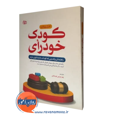 قیمت کتاب کودک خودرأی نوشته ترجمه زهرا زارعی تودشکی