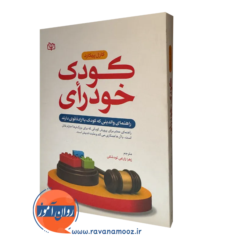 قیمت کتاب کودک خودرأی نوشته ترجمه زهرا زارعی تودشکی