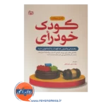 خرید کتاب کودک خودرأی نوشته کارل پیکارد