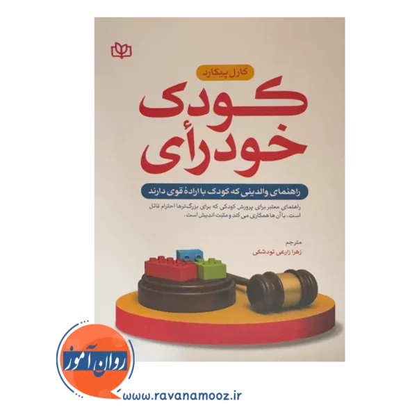 خرید کتاب کودک خودرأی نوشته کارل پیکارد
