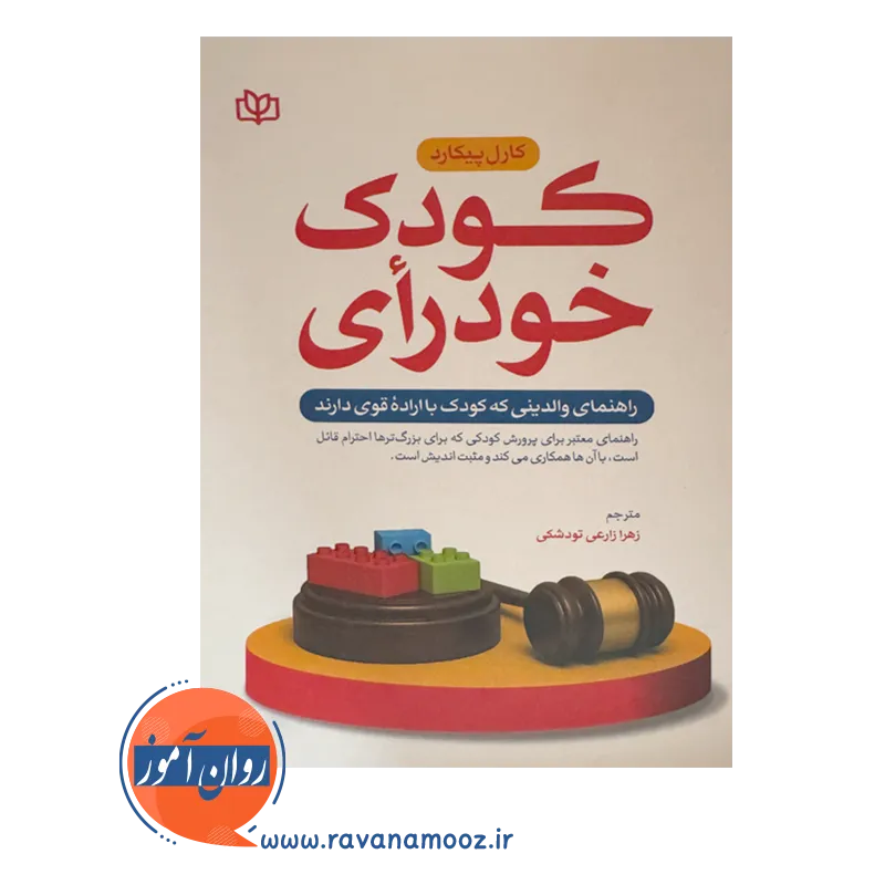 خرید کتاب کودک خودرأی نوشته کارل پیکارد