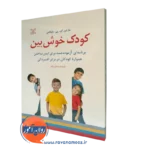 قیمت کتاب کودک خوش بین ترجمه داورپناه در روان آموز