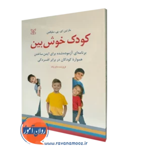 قیمت کتاب کودک خوش بین ترجمه داورپناه در روان آموز