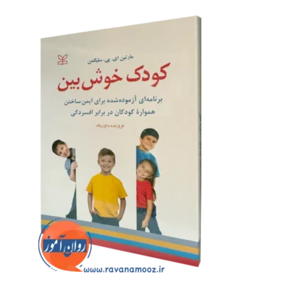 کتاب کودک خوش بین مارتین سلیگمن ترجمه داورپناه نشر رشد