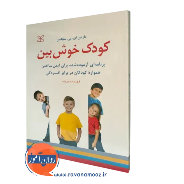 قیمت کتاب کودک خوش بین ترجمه داورپناه در روان آموز