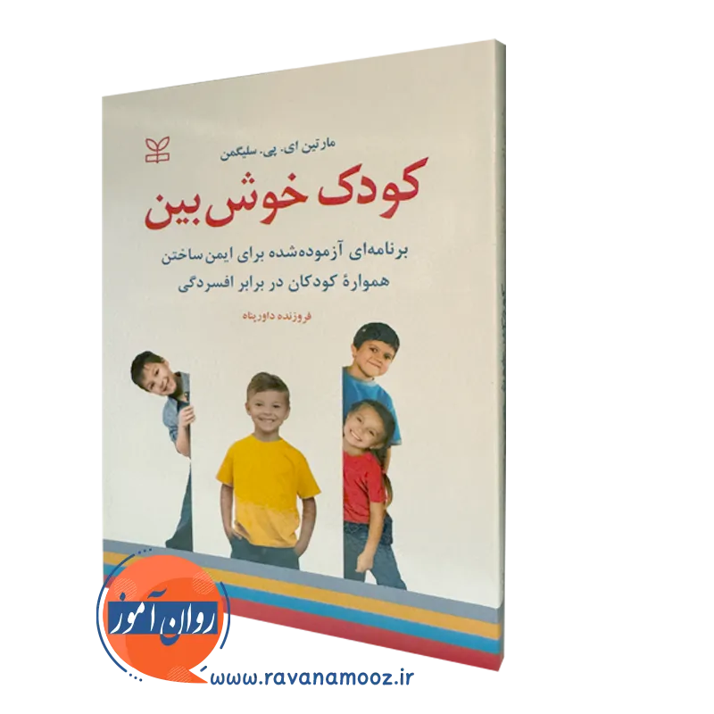قیمت کتاب کودک خوش بین ترجمه داورپناه در روان آموز