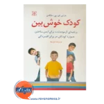 خرید کتاب کودک خوش بین نوشته مارتین سلیگمن