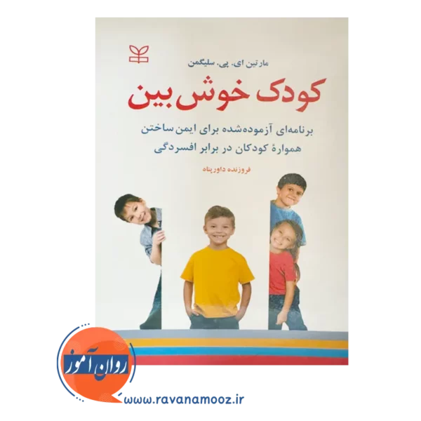خرید کتاب کودک خوش بین نوشته مارتین سلیگمن
