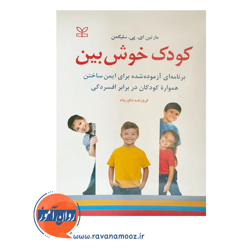 خرید کتاب کودک خوش بین نوشته مارتین سلیگمن