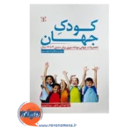 خرید کتاب کودک جهان نوشته میکلین استیونسون