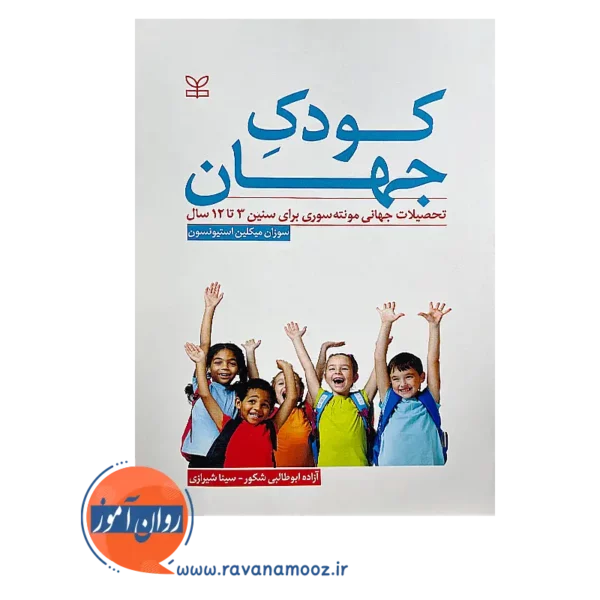 خرید کتاب کودک جهان نوشته میکلین استیونسون
