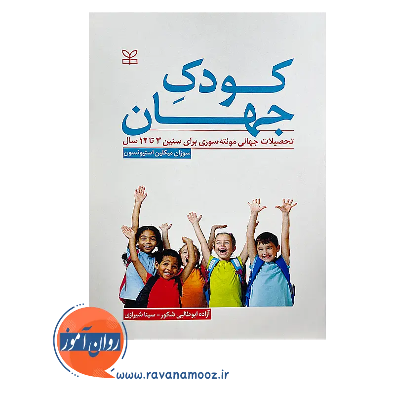 خرید کتاب کودک جهان نوشته میکلین استیونسون