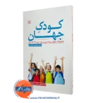 قیمت کتاب کودک جهان ترجمه آزاده ابوطالبی شکور