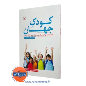قیمت کتاب کودک جهان ترجمه آزاده ابوطالبی شکور