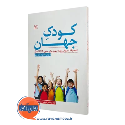قیمت کتاب کودک جهان ترجمه آزاده ابوطالبی شکور