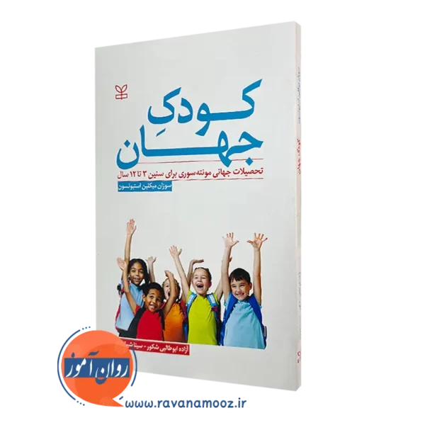قیمت کتاب کودک جهان ترجمه آزاده ابوطالبی شکور