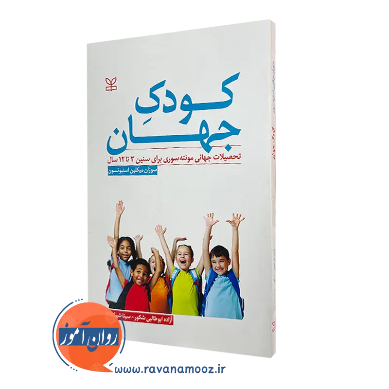 قیمت کتاب کودک جهان ترجمه آزاده ابوطالبی شکور