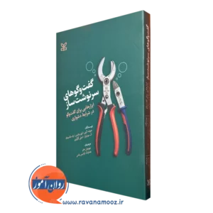 خرید کتاب گفت و گو های سرنوشت ساز ترجمه مهرنوش عابر