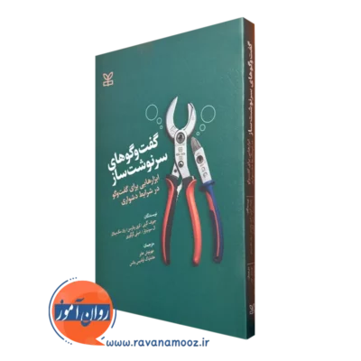 خرید کتاب گفتگوهای سرنوشت ساز اثر کری پاترسون ترجمه مهرنوش عابر نشر رشد