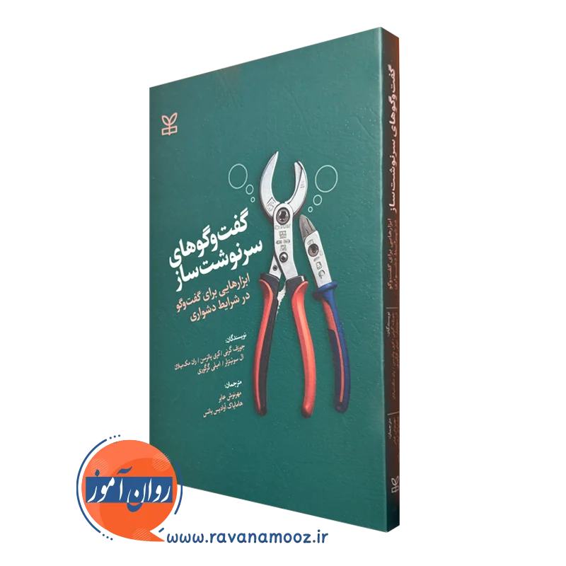 خرید کتاب گفتگوهای سرنوشت ساز اثر کری پاترسون ترجمه مهرنوش عابر نشر رشد