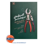 قیمت کتاب گفت و گو های سرنوشت ساز نوشته کری پاترسن