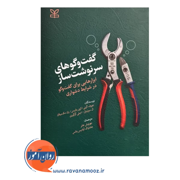 قیمت کتاب گفت و گو های سرنوشت ساز نوشته کری پاترسن