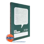 کتاب گفت و گو های سرنوشت ساز
