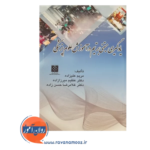 قیمن کتاب یادگیری مبتنی بر تیم در آموزش علوم پزشکی میرزازاده