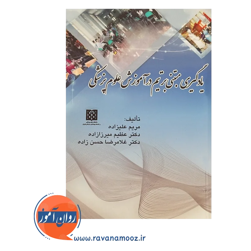 قیمن کتاب یادگیری مبتنی بر تیم در آموزش علوم پزشکی میرزازاده