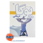 خرید کتاب یوگا درمانی نوشته جی ت شاه
